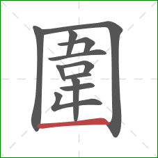 圍的笔顺第12画：横