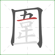 圍的笔顺第5画：横