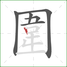 圍的笔顺第6画：竖