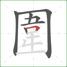 圍的笔顺第7画：横折