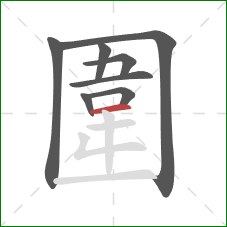 圍的笔顺第8画：横