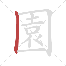 園的笔顺第1画：竖