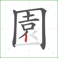 園的笔顺第10画：竖