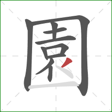 園的笔顺第11画：撇