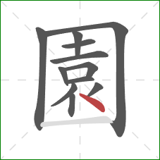 園的笔顺第12画：点