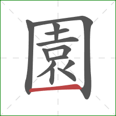 園的笔顺第13画：横