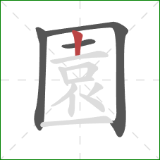 園的笔顺第4画：竖