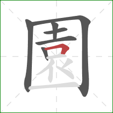 園的笔顺第7画：横折