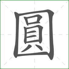 圓的笔顺