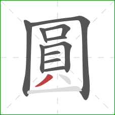 圓的笔顺第11画：撇