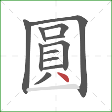圓的笔顺第12画：点