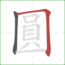 圓的笔顺第2画：横折