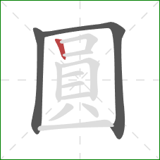 圓的笔顺第3画：竖
