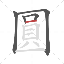 圓的笔顺第5画：横