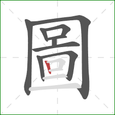 圖的笔顺第10画：竖