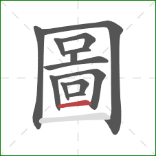 圖的笔顺第13画：横