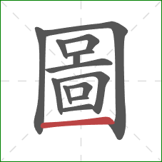 圖的笔顺第14画：横