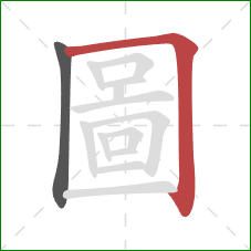 圖的笔顺第2画：横折