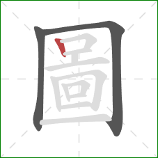 圖的笔顺第3画：竖