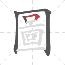 圖的笔顺第4画：横折