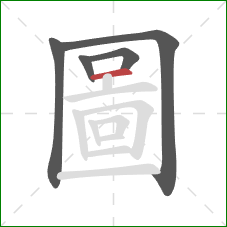 圖的笔顺第5画：横