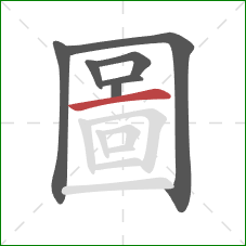 圖的笔顺第7画：竖