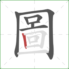 圖的笔顺第8画：竖