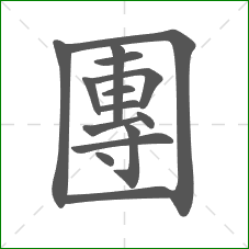 團的笔顺