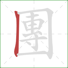 團的笔顺第1画：竖