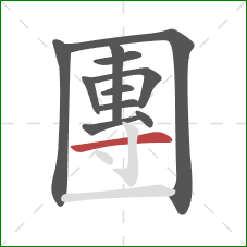 團的笔顺第11画：横