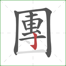 團的笔顺第12画：竖钩