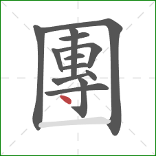 團的笔顺第13画：点