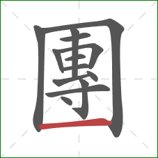 團的笔顺第14画：横