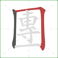 團的笔顺第2画：横折