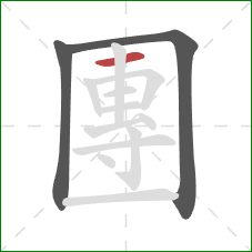 團的笔顺第3画：横