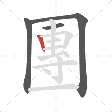 團的笔顺第4画：竖