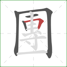 團的笔顺第5画：横折