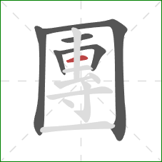 團的笔顺第6画：横