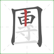 團的笔顺第8画：竖