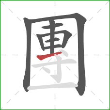 團的笔顺第9画：提