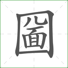 圙的笔顺