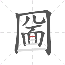 圙的笔顺第11画：横