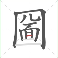 圙的笔顺第12画：横
