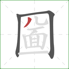 圙的笔顺第3画：撇