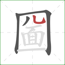 圙的笔顺第4画：捺