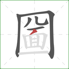 圙的笔顺第6画：撇