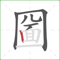 圙的笔顺第7画：竖