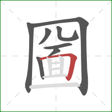 圙的笔顺第8画：横折