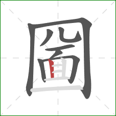 圙的笔顺第9画：竖