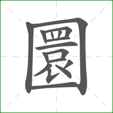 圜的笔顺